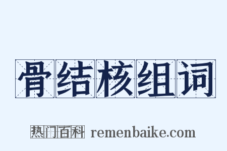 骨结核组词是什么意思的图片
